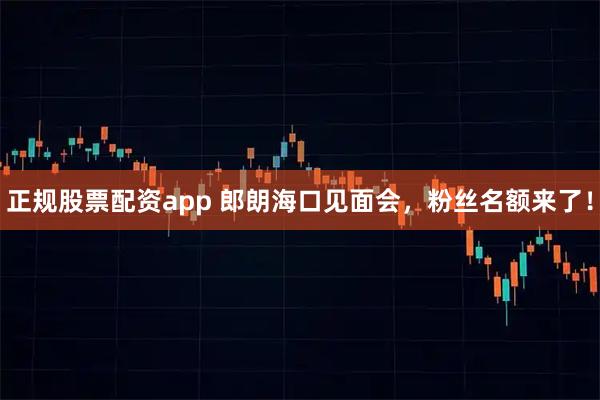 正规股票配资app 郎朗海口见面会，粉丝名额来了！