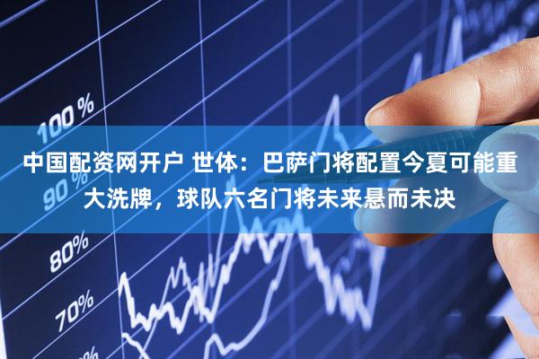 中国配资网开户 世体：巴萨门将配置今夏可能重大洗牌，球队六名门将未来悬而未决