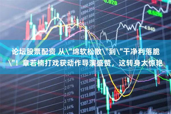 论坛股票配资 从